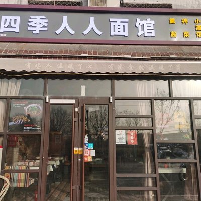 四季人人面馆 (Sōngzhuāng Diàn)