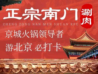 Authentic Nanmen Hot Pot (Songzhuang Branch)