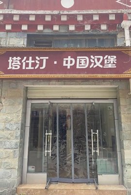 Tastin Chinese Burger (Songzhuang Branch)