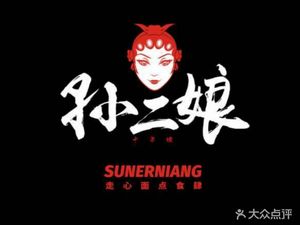 Xiazha Po • Sun二娘 Xi’an Mian Guan (Song Zhuang Xiao Bu Diàn)