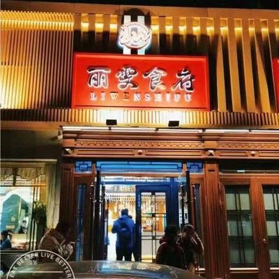 Liwen Food Court (Dingfu Zhuang Branch)