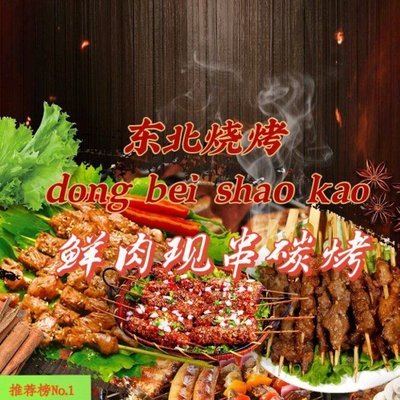 Dongbei Chen Jia BBQ
