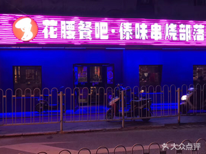 Hua Yao Restaurant • Dai Spicy Skewers Tribe (Media University Branch)