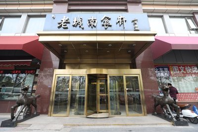 Old City South Cuisine (Xuanwu Dong Dajie Branch)