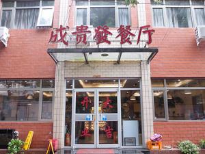 Chengguifa Restaurant (Xuanwu Branch)