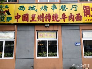 Ma'aisi Chinese Lanzhou Traditional Beef Noodle West Region Roasted Skewers Restaurant (West Street, Xuanwu District...)