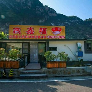 Beijing Yanxinfu B&B Restaurant