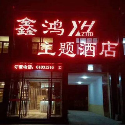 Xinhong Theme Hotel