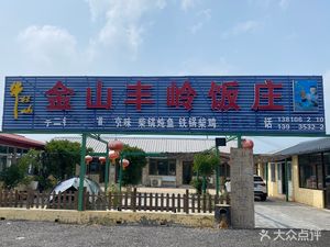 Jinshan Fengling Restaurant