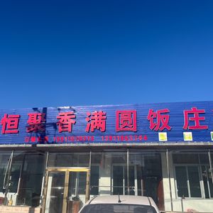 Heng Ju Xiang Man Yuan Restaurant