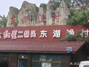 Donghu Fishermen's Village