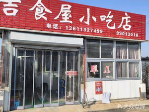 Ji Shi Wu Snack Shop