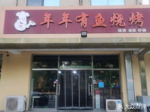 Nian Nian You Yu (Ningcai Road Branch)