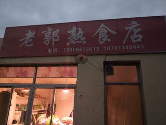 Old Guo's Delicacies Shop