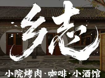 Xiang Zhi Xiao Yuan Roast Meat & Coffee – Little Tavern (Nanshan Ski Resort Branch)
