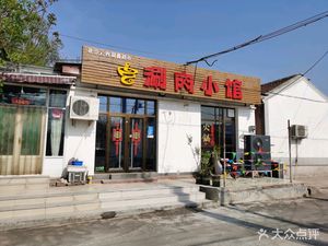 Beijing Yun Yan Yu Xin Supermarket Hot Pot Small Restaurant