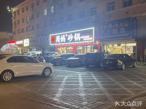 Zhou Mama Sand Pot