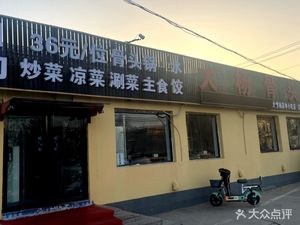 Da Yang Bone Noodle Restaurant