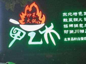 Jia Yu Mu Chiao Cai Huo Guo