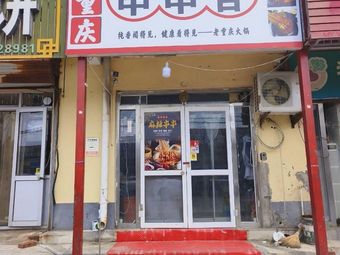 Old Chongqing Spicy Hand-Pulled Noodles