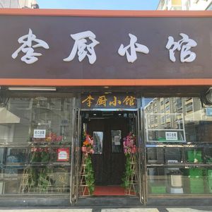 Li Chu Xiao Guan (Kang Ju Community Store)