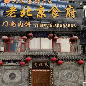 Old Beijing Dining Hall (Development Zone Branch)