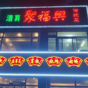 Qingzhen Jufeng Xing