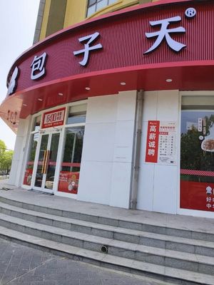 Baozi Tian Xian Zhi Meat Buns (Miyun Yuying Elementary School Branch)