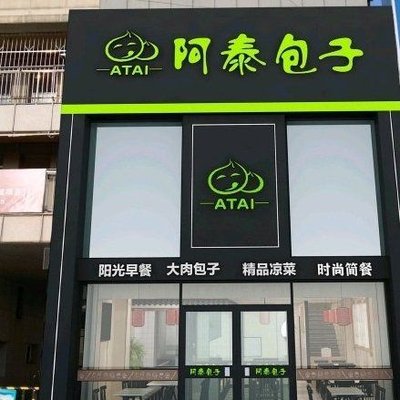 Atai Baozi (Shahe Branch)