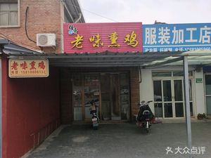 Strong Ge Old Wei Smoked Chicken