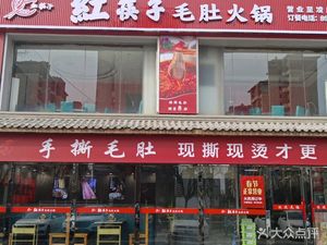Hong Kou Mao Dou Hot Pot