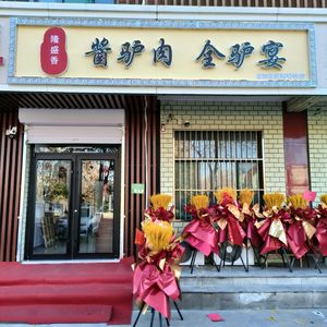 Longshengxiang · Sauce Donkey Meat · Whole Donkey Banquet (Miyun Binhe Road Residential Area Branch)