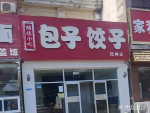 Shun Jia Snack (Shuangjing Branch)