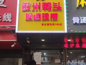 Huizhou Duck Head