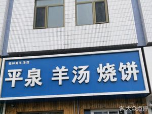 Pingquan Lamb Soup & Flatbread (Xinzhong Street Branch)