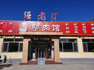 Jue Lian Ding Dry Lamb Meat Restaurant