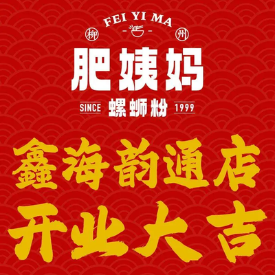 Liuyong Feiyi Mama Big Bone Sishan Noodles (Xinhaiyun Tong Store)