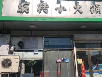 Spinning Small Hot Pot (Double Yan Street Branch)