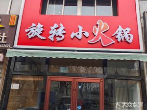 Chiyikou Rotating Hot Pot (Xinggong Community Branch)