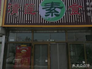 Qing Lian Vegetarian Restaurant