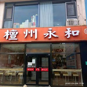 TanZhou YongHe (Grain Trade Store)