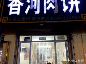 Xiang He Rou Bing (Shuang Wei Dian)