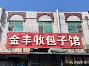Jin Fengshou Baozi Restaurant