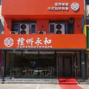 Tanzhou Yonghe (Xinzhong Street Branch)