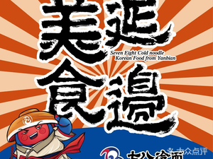Qi Ba Leng Mian · Yelan Korean Cuisine (Jiqirgou Branch)