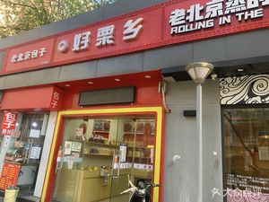 Old Beijing Baozi (Gongti Store)