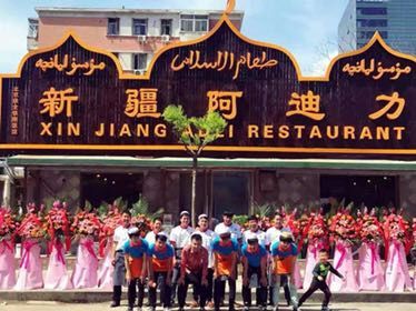 Xinjiang Adili (Jishi Kou East Road Branch)