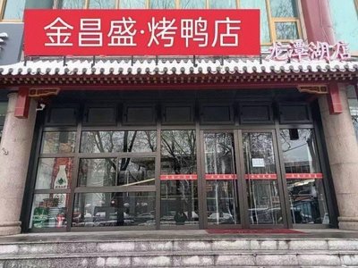 Jinchangsheng Roast Duck (Zu'anyuan Community Branch)
