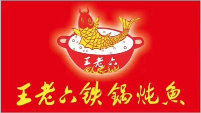 Wang Lao Li Iron Pot Fish Stew (Three Yuan Bridge Branch)