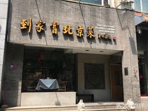 To Jia Cang Beijing Cuisine (Xibamahe Branch)